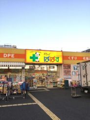 ドラックストア　どらっぐぱぱす柴又3丁目店（ドラッグストア）まで632m
