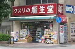 ドラックストア　龍生堂薬局（ドラッグストア）まで456m