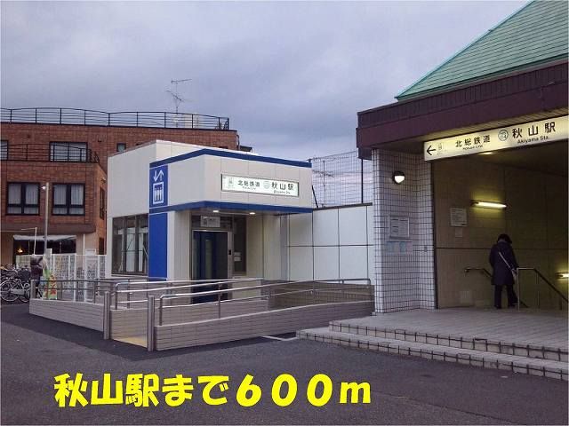 その他　秋山駅（その他）まで600m