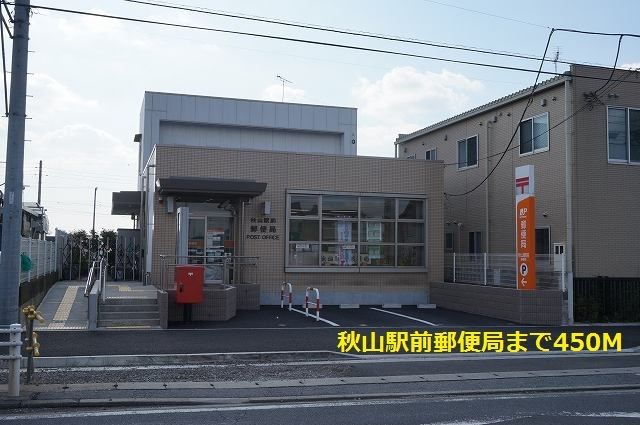 郵便局　秋山駅前郵便局（郵便局）まで450m