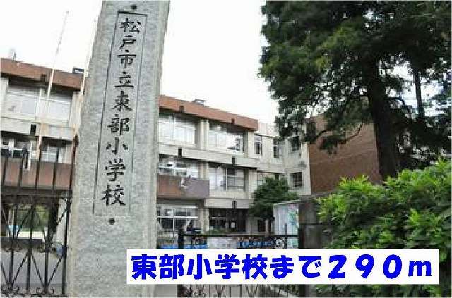 小学校　松戸市立東部小学校（小学校）まで290m