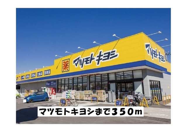 ドラックストア　マツモトキヨシ（ドラッグストア）まで350m