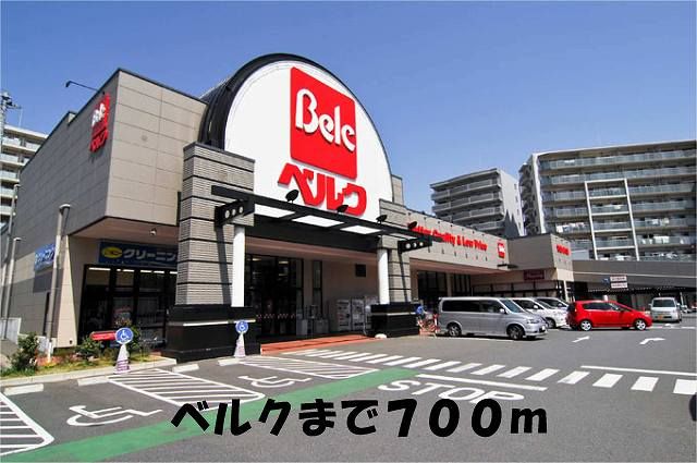 スーパー　ベルク（スーパー）まで700m