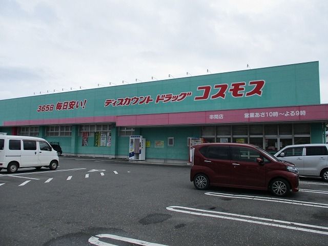 ドラックストア　コスモス串間店（ドラッグストア）まで900m