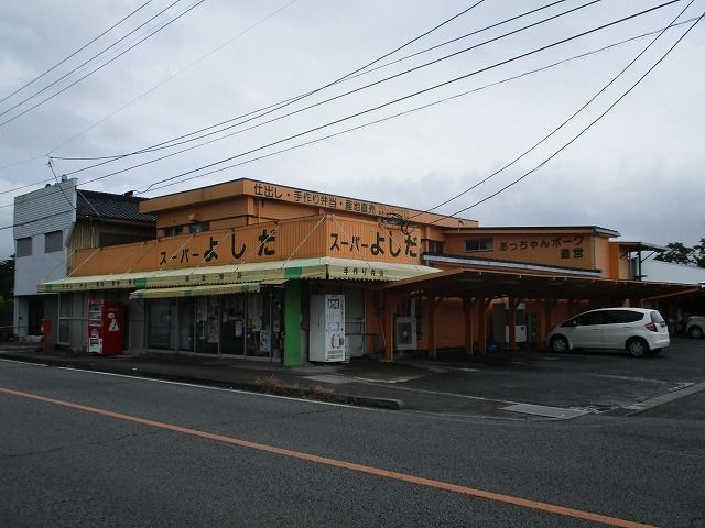 スーパー　スーパーよしだ（スーパー）まで900m
