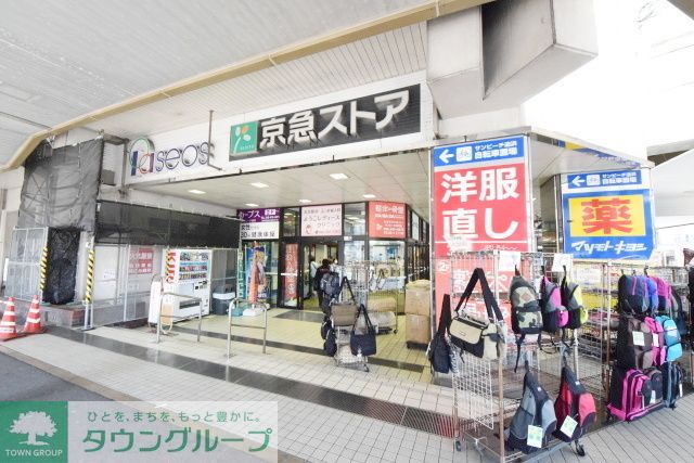 スーパー　京急ストア追浜店（スーパー）まで650m
