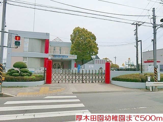 幼稚園・保育園　厚木田園幼稚園（幼稚園・保育園）まで500m