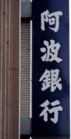 銀行　（株）阿波銀行 東京城北支店（銀行）まで1484m