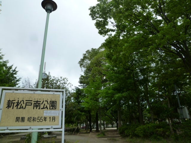 公園　新松戸南公園（公園）まで358m