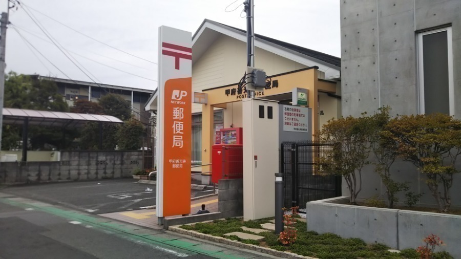 郵便局　甲府善光寺郵便局（郵便局）まで636m