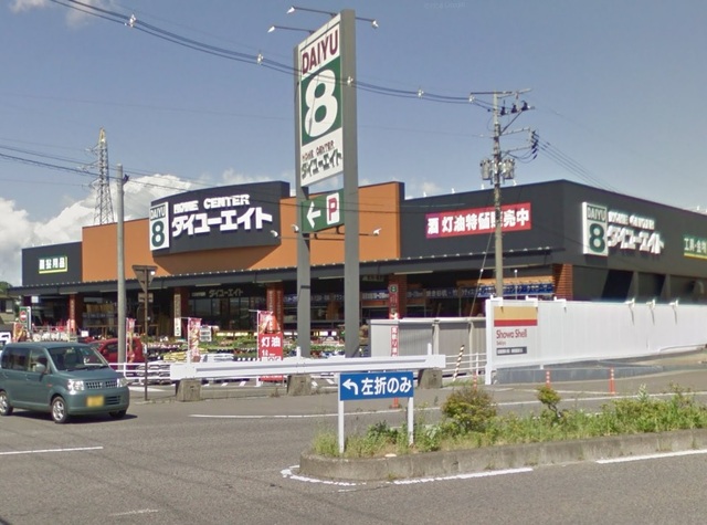 ホームセンター　ダイユーエイト郡山横塚店（ホームセンター）まで180m