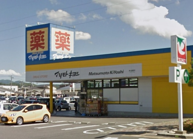 ドラックストア　マツモトキヨシ郡山横塚店（ドラッグストア）まで720m