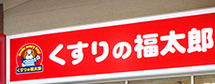 ドラックストア　くすりの福太郎飯田橋店（ドラッグストア）まで723m