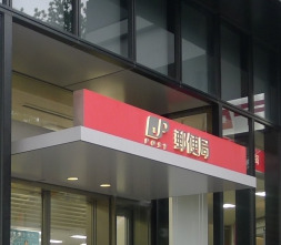 郵便局　飯田橋駅東口郵便局（郵便局）まで713m