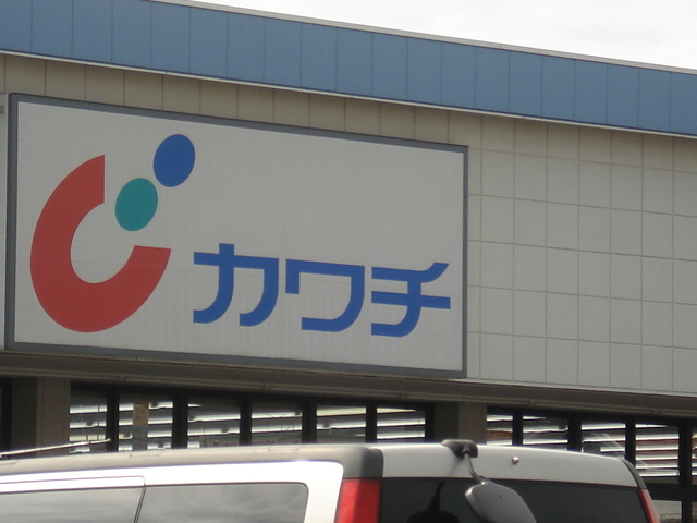 その他　カワチ薬品（その他）まで700m