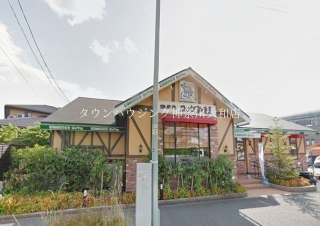 飲食店　コメダ珈琲店横浜中田店（飲食店）まで860m