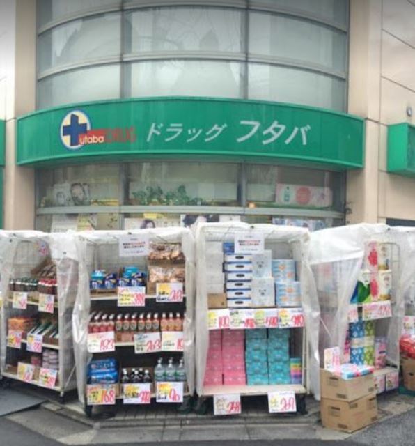 ドラックストア　Drug　Futaba西小山店（ドラッグストア）まで344m
