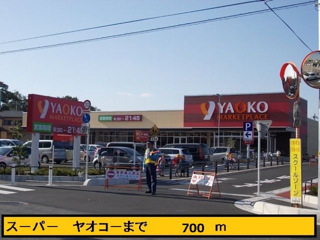 スーパー　ヤオコー（スーパー）まで700m