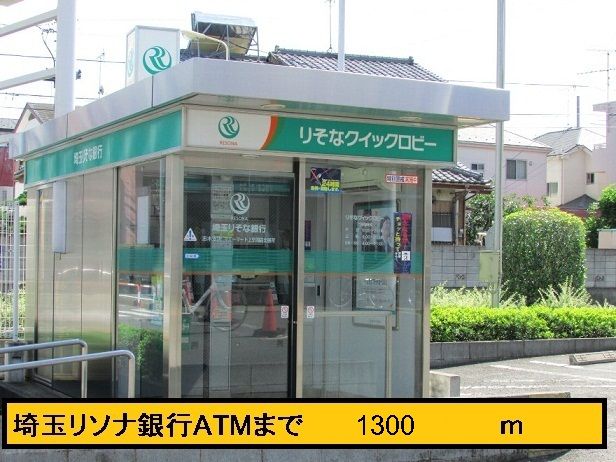 銀行　埼玉りそなATM（銀行）まで1300m