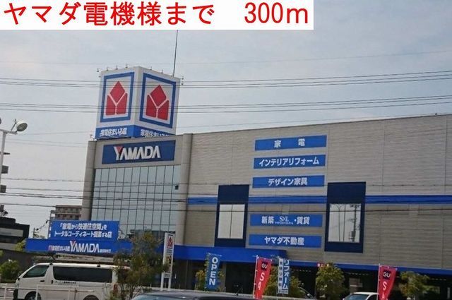 その他　ヤマダ電機（その他）まで300m