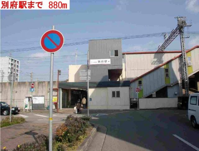 その他　別府駅（その他）まで880m