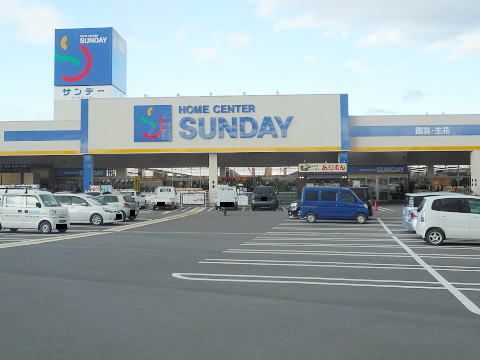 ホームセンター　サンデー須賀川店（ホームセンター）まで200m
