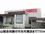 銀行　山陰合同銀行竹矢代理店（銀行）まで750m