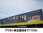 レンタルビデオ　アリオン（レンタルビデオ）まで1100m