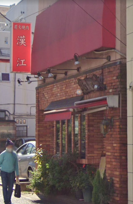 飲食店　漢江（飲食店）まで529m