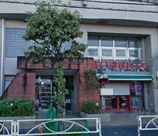 スーパー　まいばすけっと 墨田八広2丁目店（スーパー）まで813m