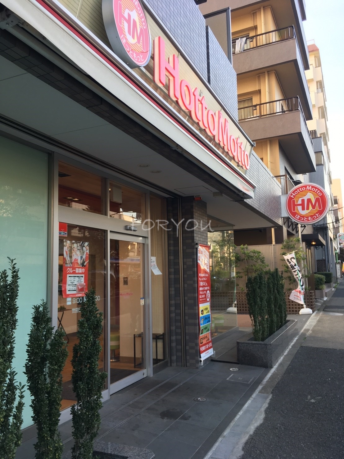 飲食店　ほっともっと世田谷三宿通り店（飲食店）まで276m