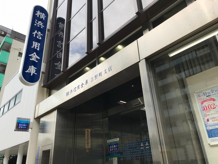 銀行　横浜信用金庫吉野町支店（銀行）まで384m