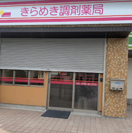 ドラックストア　きらめき調剤薬局（ドラッグストア）まで356m