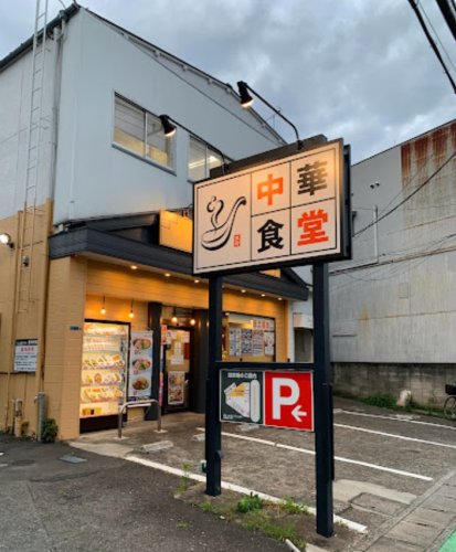 飲食店　れんげ食堂 Toshu 溝の口久本店（飲食店）まで579m