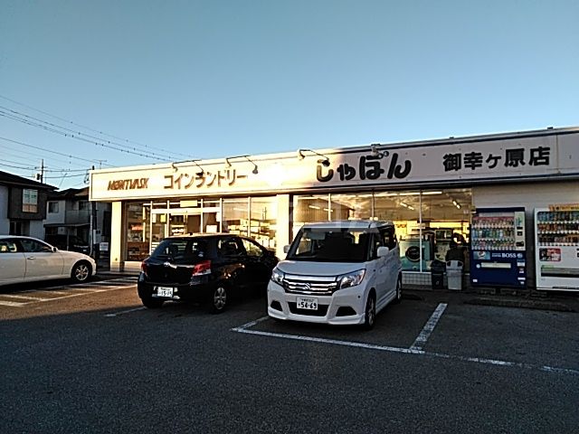 その他　しゃぼん宇都宮御幸ケ原店（その他）まで802m