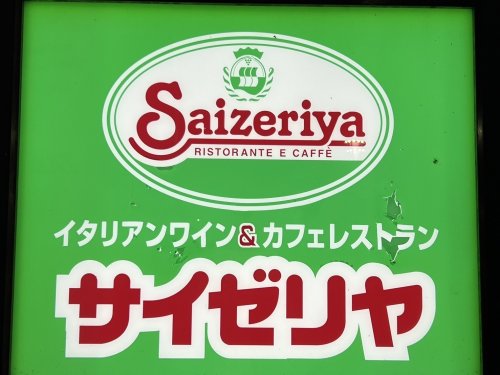 飲食店　サイゼリヤ フォレオ博多店（飲食店）まで394m