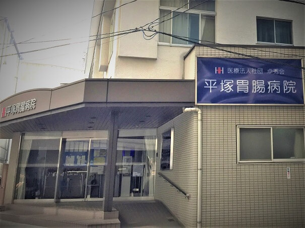 病院　医療法人社団卓秀会平塚胃腸病院（病院）まで216m