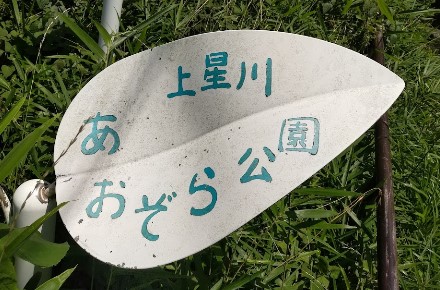 公園　上星川あおぞら公園（公園）まで1280m