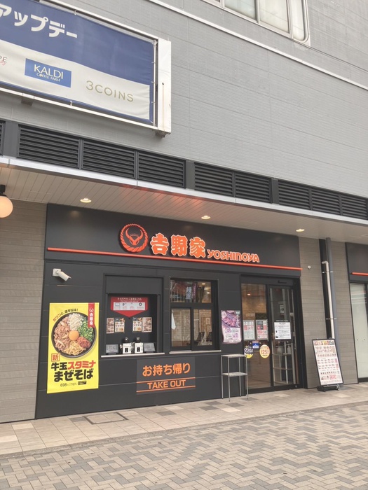 飲食店　吉野家草加駅（飲食店）まで300m