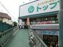 スーパー　トップ奥沢店（スーパー）まで319m