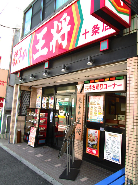 その他　餃子の王将 十条店（その他）まで130m