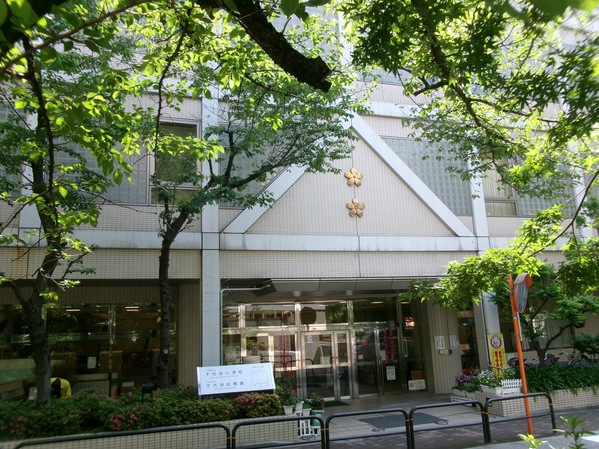 小学校　千代田区立千代田小学校（小学校）まで286m