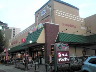 スーパー　スーパーナショナル野里店（スーパー）まで487m