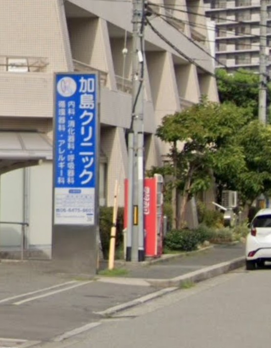 病院　医療法人加島クリニック（病院）まで750m