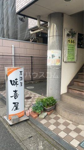 飲食店　味喜屋（飲食店）まで248m
