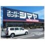スーパー　スーパーセンターシマヤ 立山店（スーパー）まで1358m
