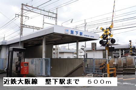 その他　近鉄大阪線堅下駅（その他）まで500m