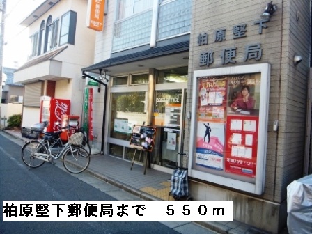 郵便局　柏原堅下郵便局（郵便局）まで550m