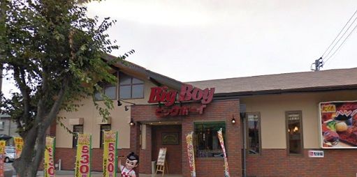 飲食店　BigBoy 鎌ヶ谷道野辺店（飲食店）まで333m