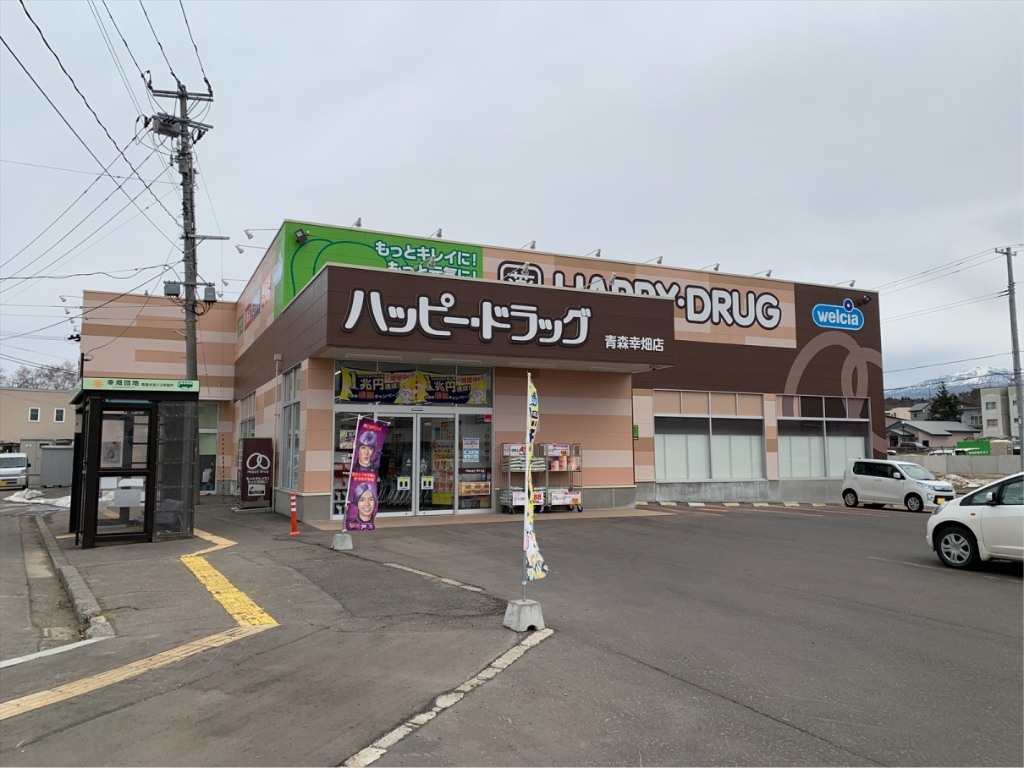 ドラックストア　ハッピー・ドラッグ 青森幸畑店（ドラッグストア）まで279m